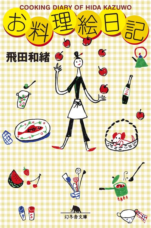 お料理絵日記