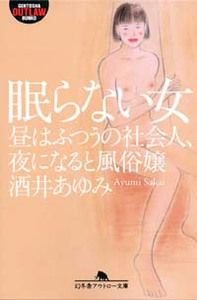 眠らない女