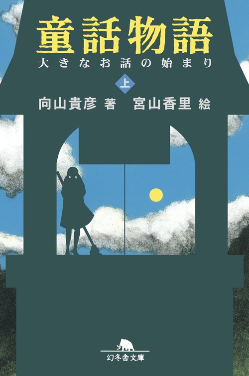 童話物語 上