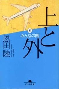 上と外 6