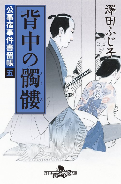 背中の髑髏