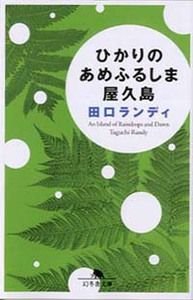 ひかりのあめふるしま屋久島