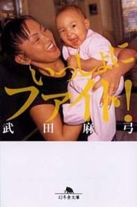 いっしょにファイト