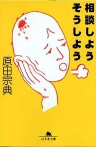 相談しようそうしよう