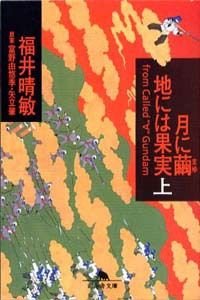 月に繭地には果実 上