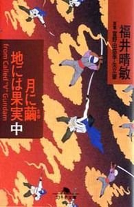 月に繭地には果実 中