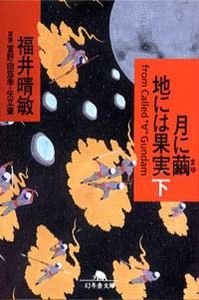 月に繭地には果実 下