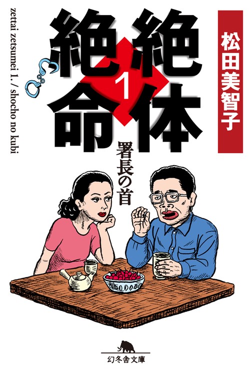 絶体絶命 1