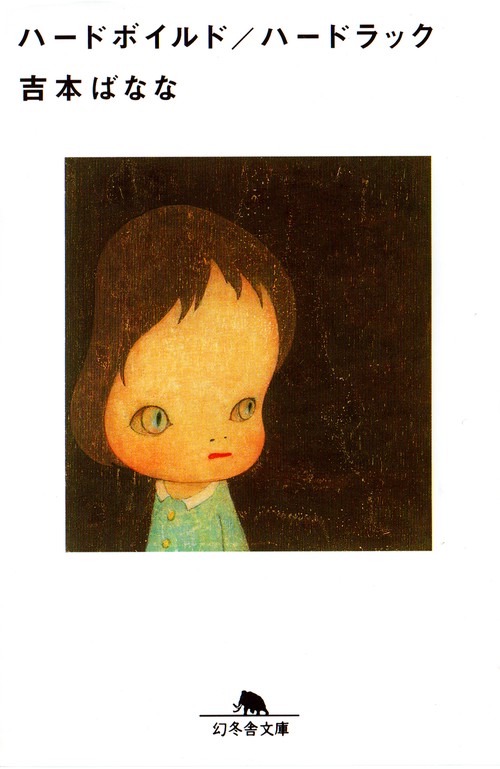 ハードボイルド,ハードラック