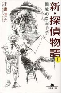 新・探偵物語 2