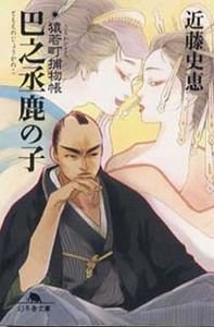巴之丞鹿の子