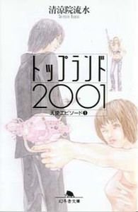 トップランド2001