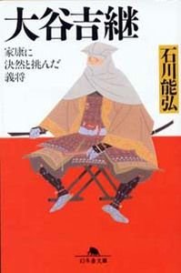 大谷吉継