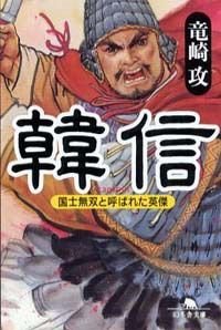 韓信