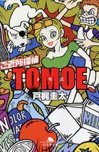 ご近所探偵TOMOE
