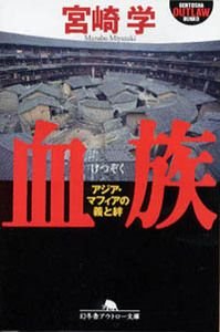 血族