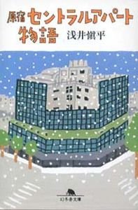原宿セントラルアパート物語