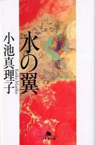 水の翼