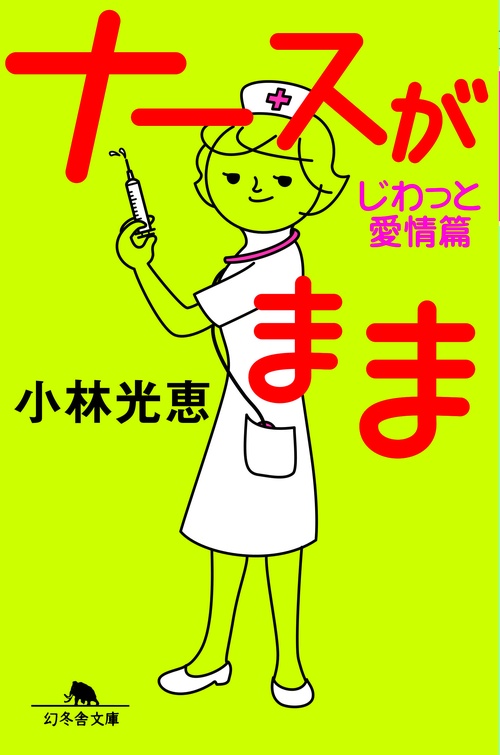 ナースがまま じわっと愛情篇