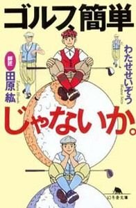 ゴルフ、簡単じゃないか