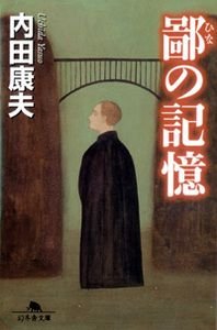 鄙の記憶