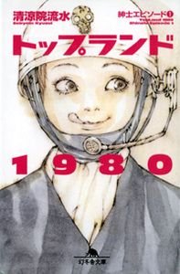 トップランド1980