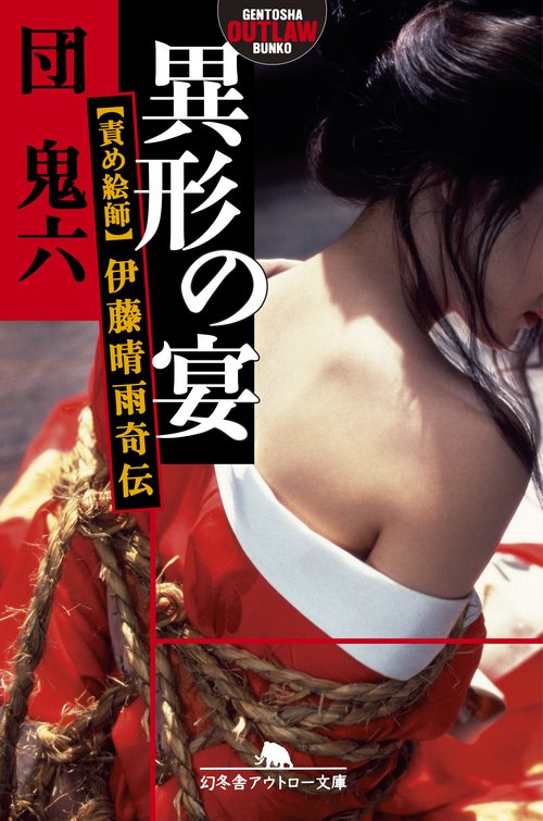 異形の宴