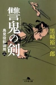 讐鬼の剣