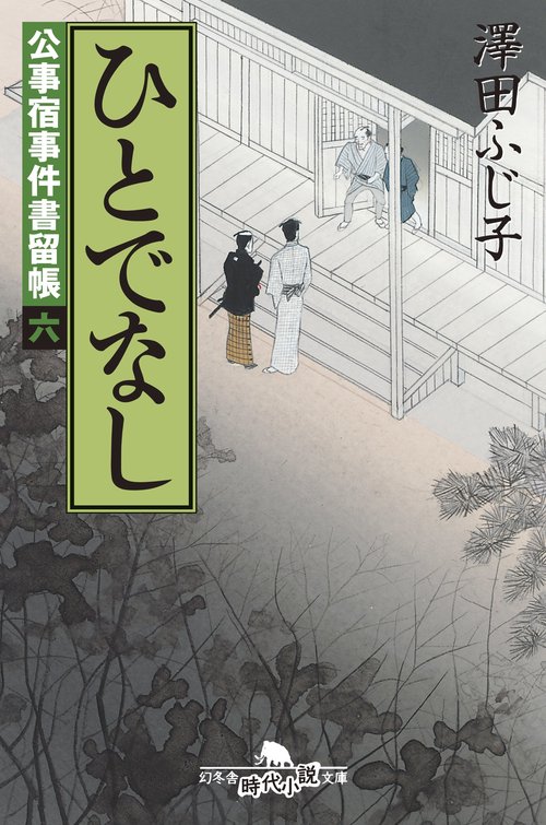 ひとでなし