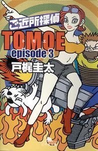 ご近所探偵TOMOE episode3