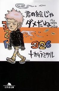 君の絵じゃダメだね