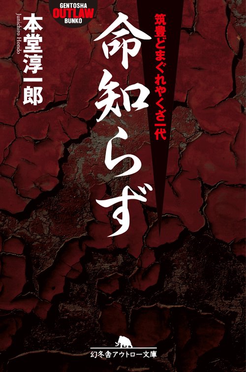 命知らず