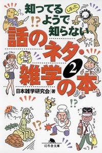 話のネタ・雑学の本 2