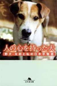 人の心を持った犬