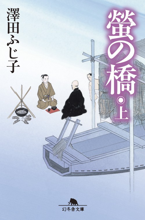 螢の橋 上