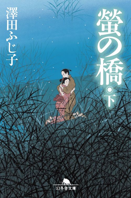 螢の橋 下