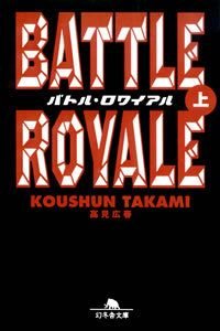 バトル・ロワイアル　上