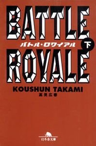 バトル・ロワイアル　下