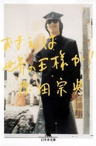 おまえは世界の王様か!