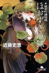 ほおずき地獄