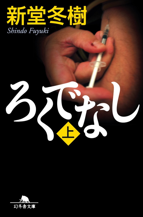 ろくでなし　上
