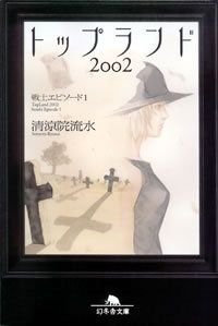 トップランド2002