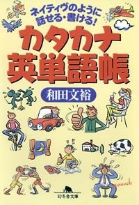 カタカナ英単語帳