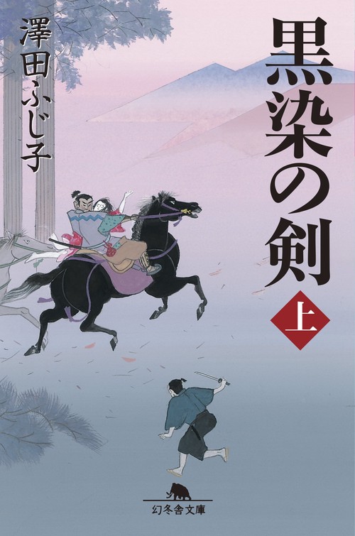 黒染の剣 上