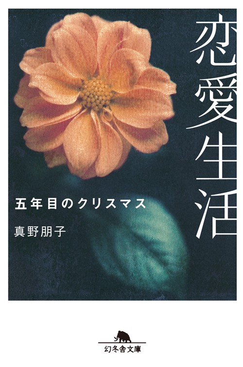 恋愛生活五年目のクリスマス