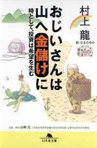 おじいさんは山へ金儲けに
