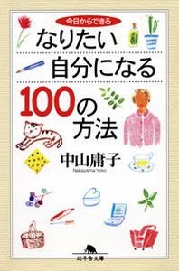 今日からできるなりたい自分になる100の方法