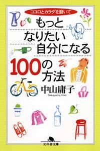 ココロとカラダを磨いてもっとなりたい自分になる100の方法