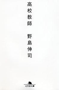 高校教師