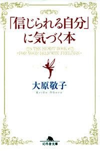 信じられる自分に気づく本